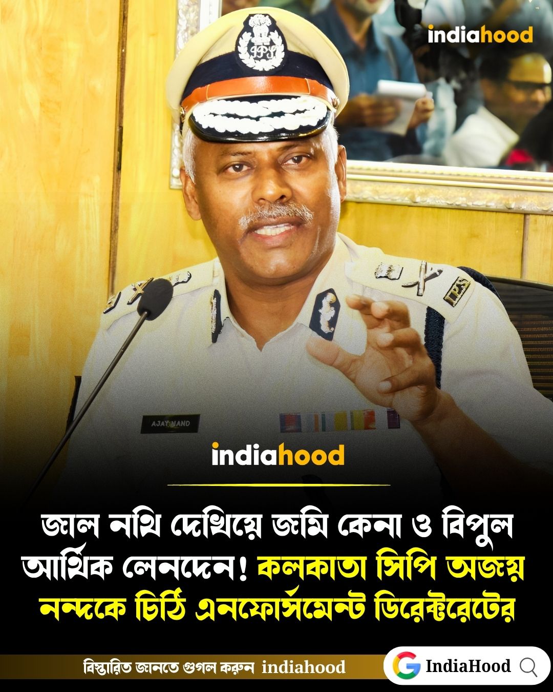 কলকাতার সিপি অজয় নন্দকে চিঠি এনফোর্সমেন্ট ডিরেক্টরেটের